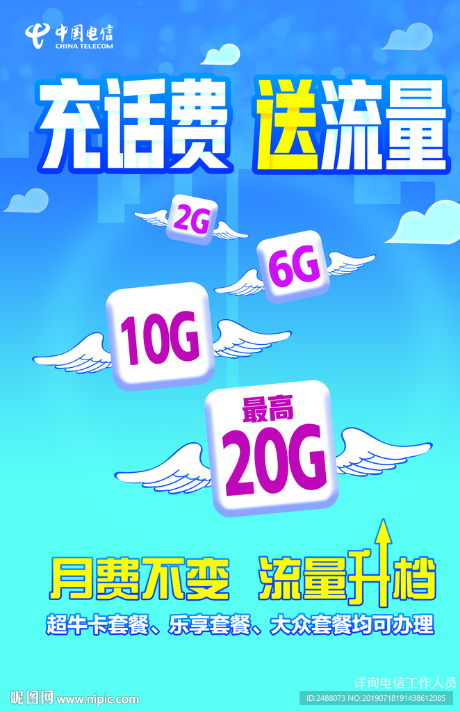 充话费送流量海报
