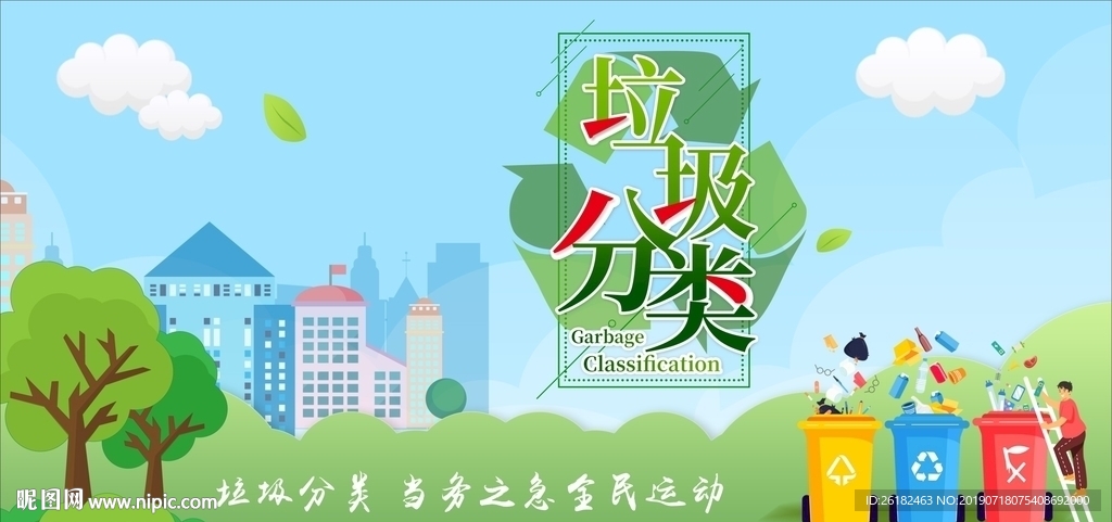 垃圾分类