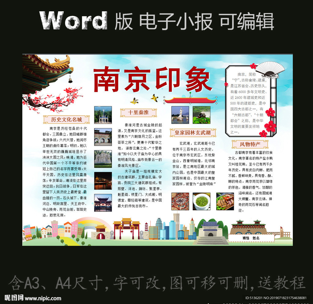 word版电子小报模板城市南京
