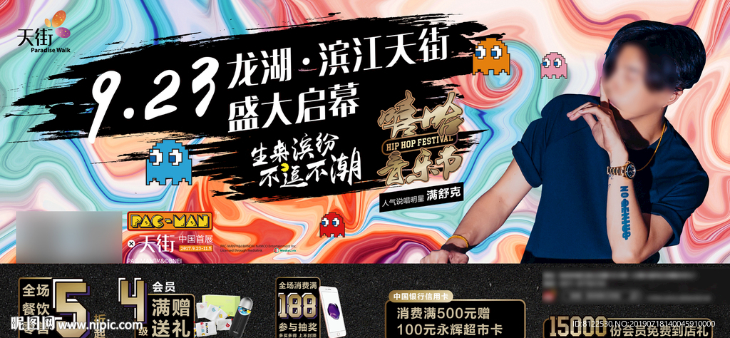 大型商业综合体嘻哈音乐节