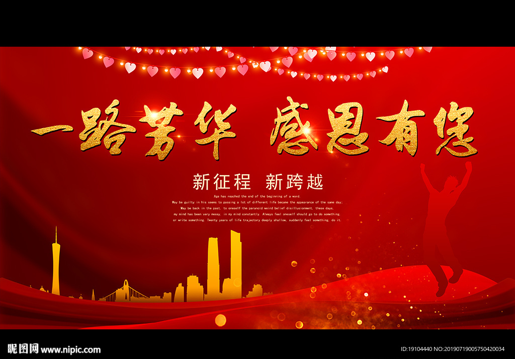 一路芳华 感恩有您