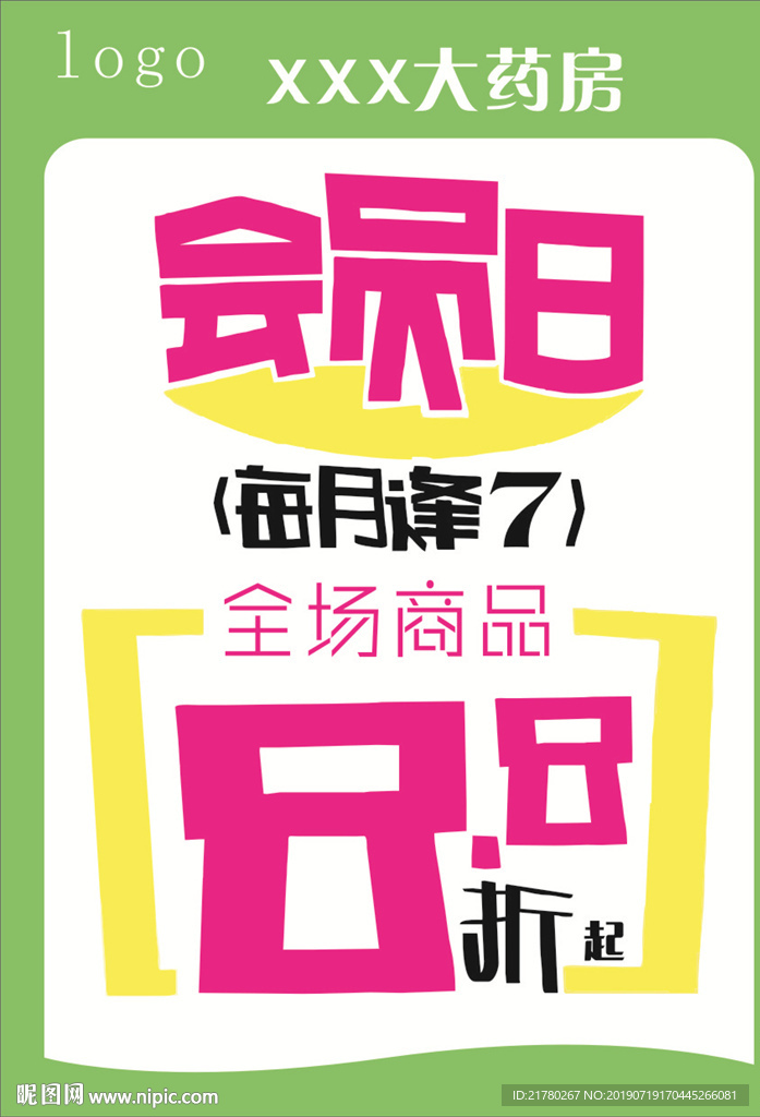 药店会员日