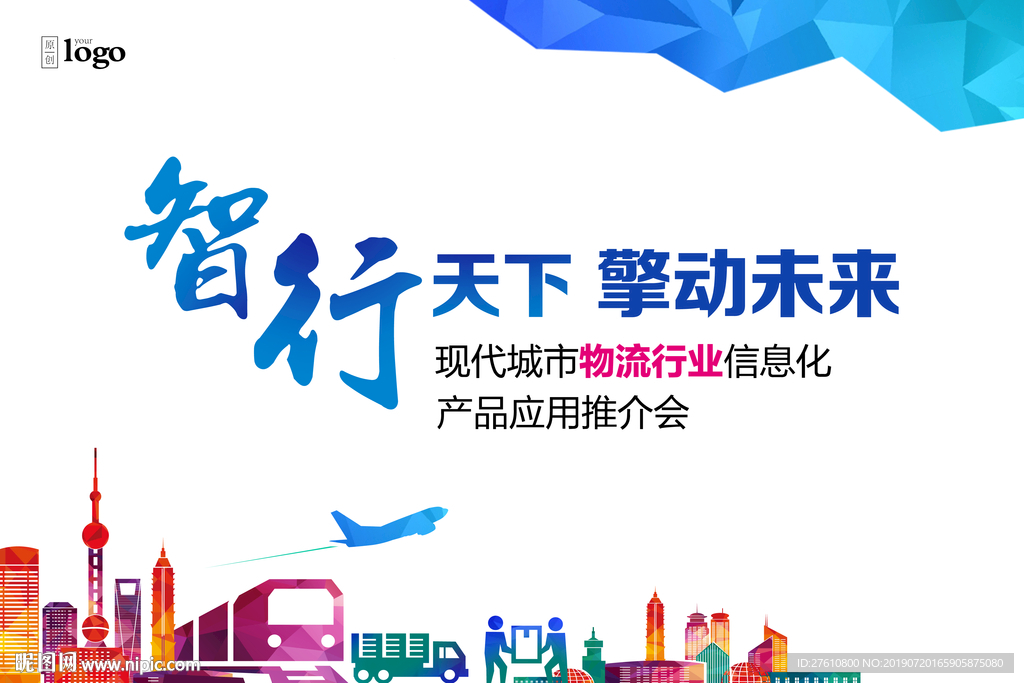 物流行业产品推介会背景板