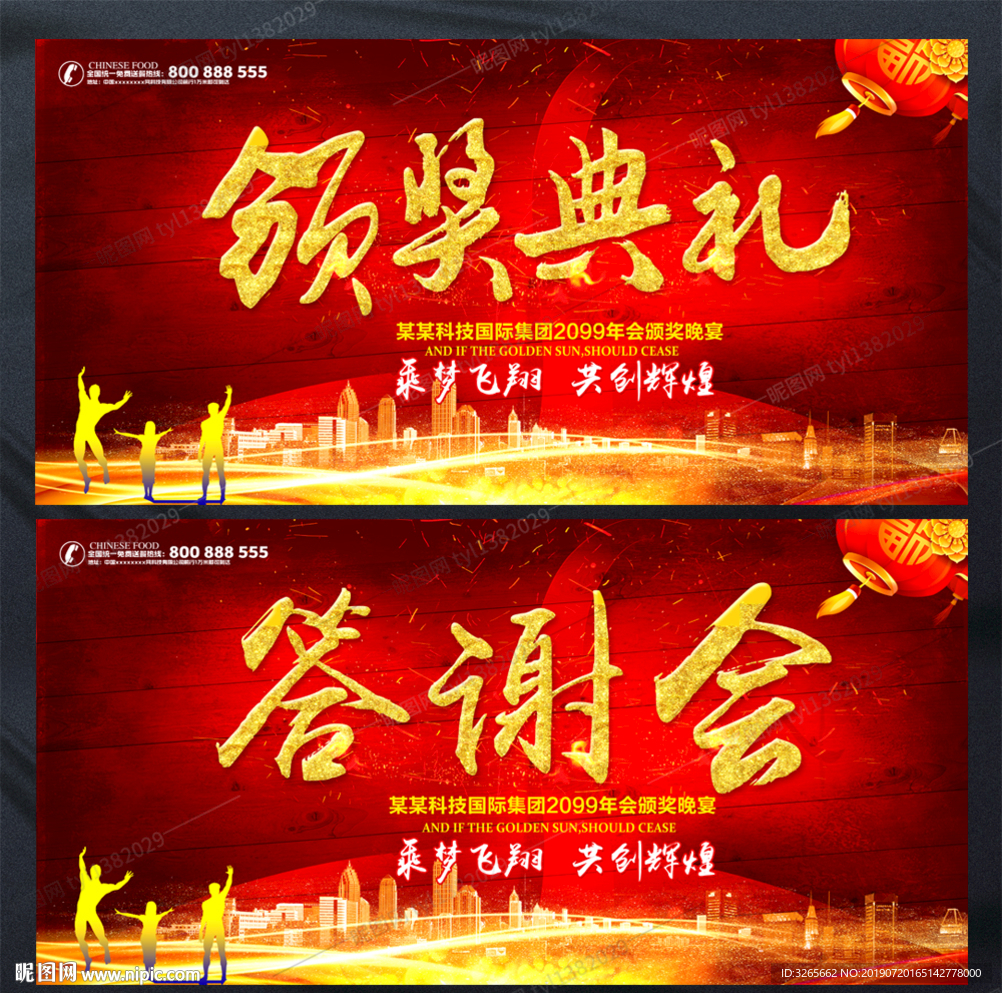 红色大气年会颁奖典礼晚会展板图