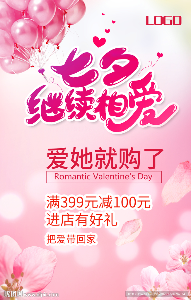 情人节 七夕情人节 整形广告