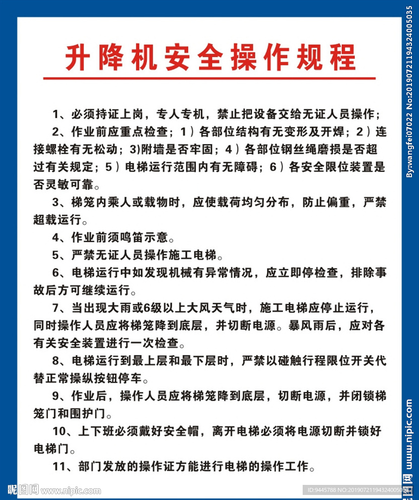 施工升降机安全操作规程
