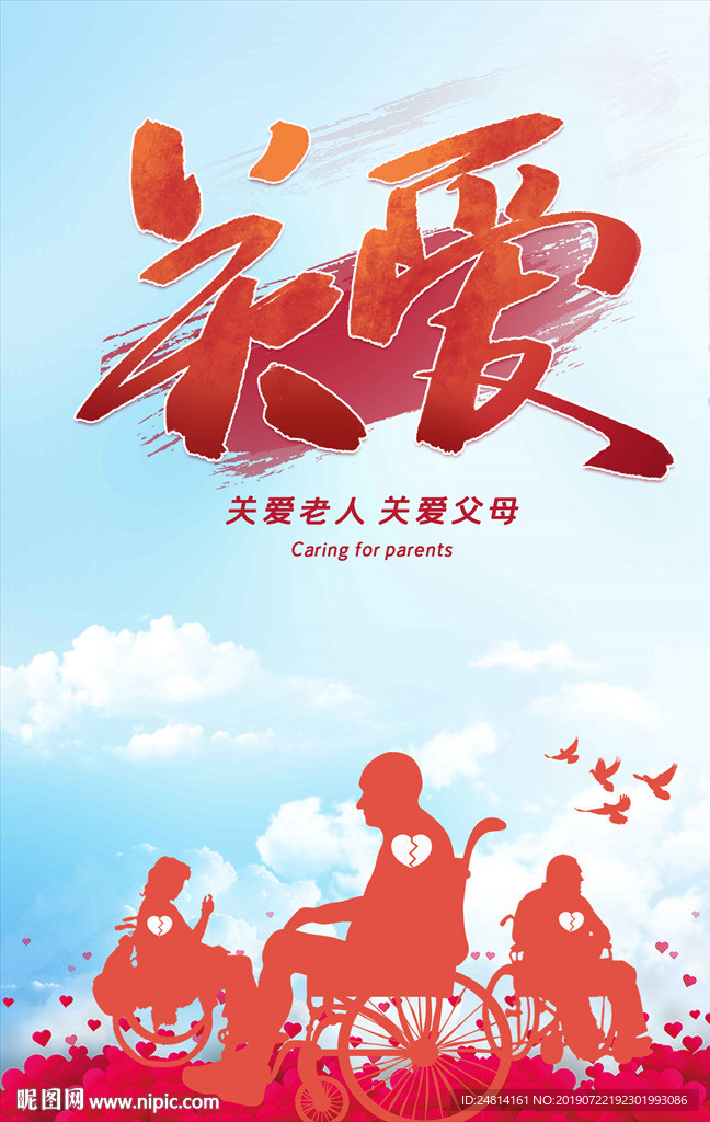 关爱老人健康陪伴海报