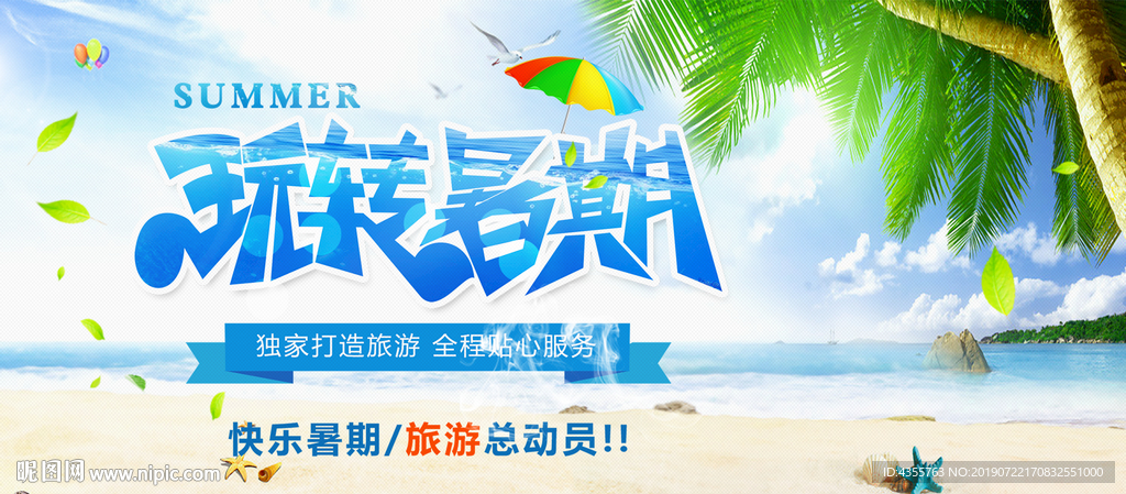 夏天 夏天海报 夏天促销he