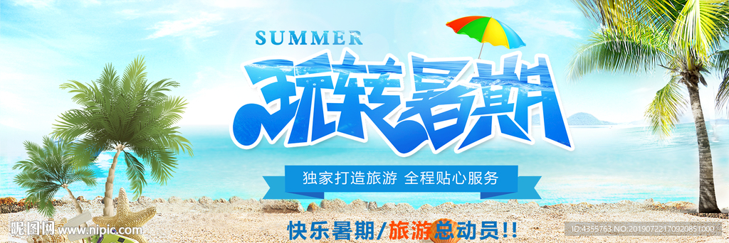 夏天 夏天海报 夏天促销 he