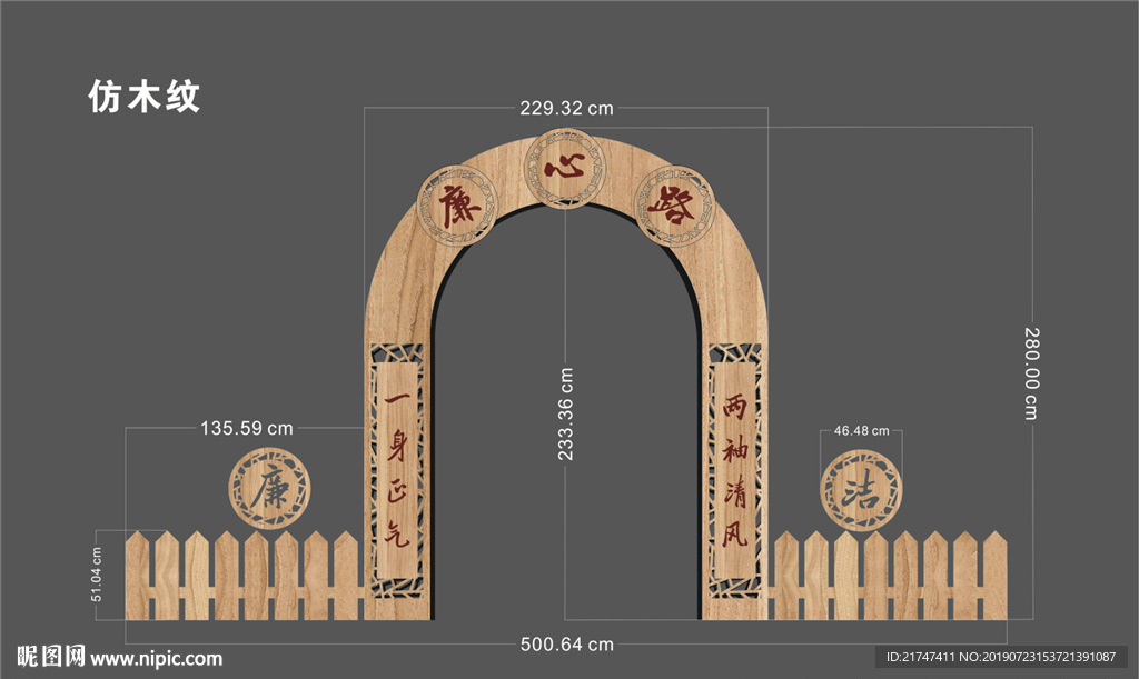 廉洁 拱门 篱笆 弧形 木纹