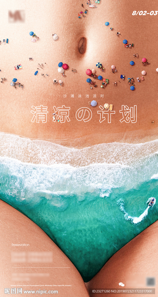 泳池沙滩派对清凉计划