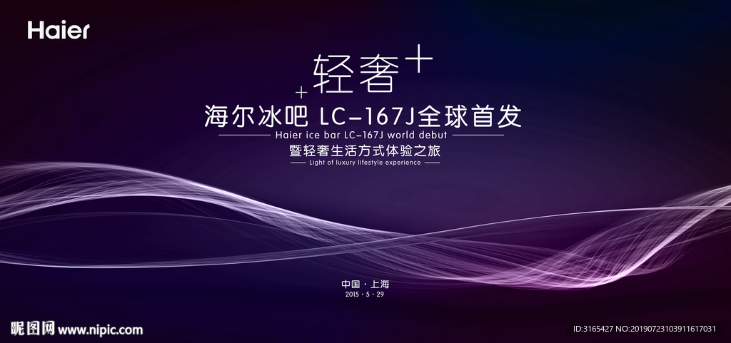 海尔冰吧167J首发仪式