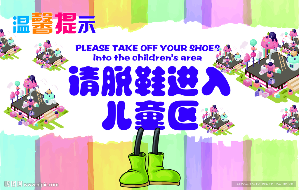 游乐场温馨提示请脱鞋进入儿童区