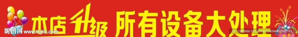 店面升级 大处理海报
