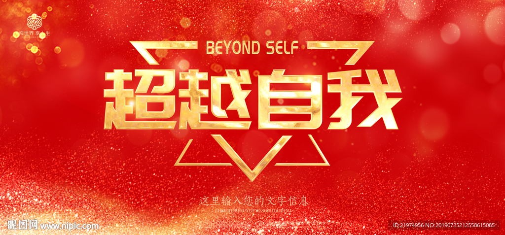 超越自我