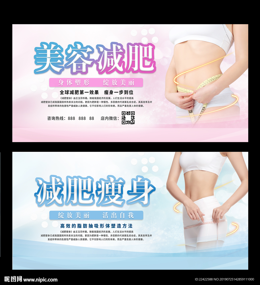 美容减肥瘦身塑形宣传海报