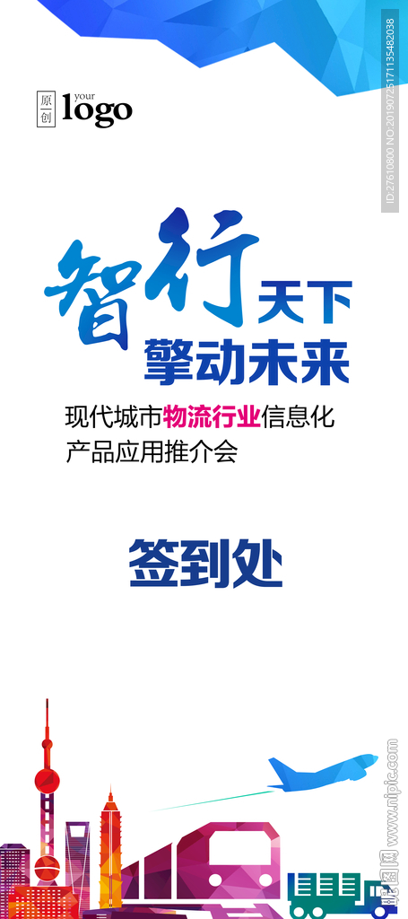 物流行业产品推介会易拉宝