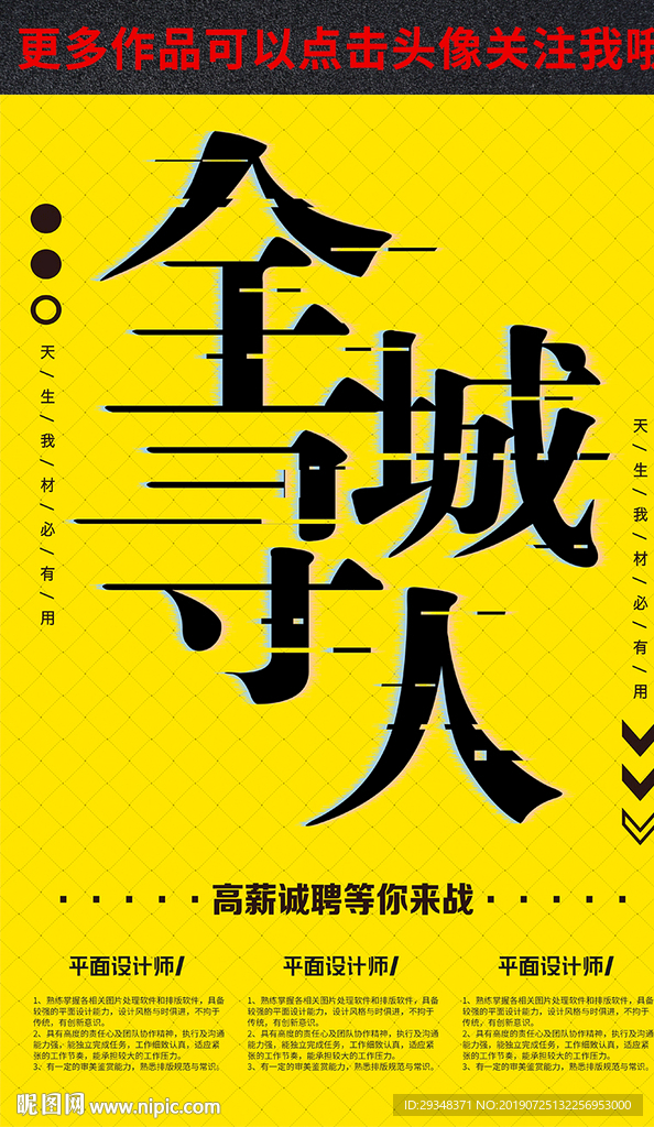 全城寻人招聘海报