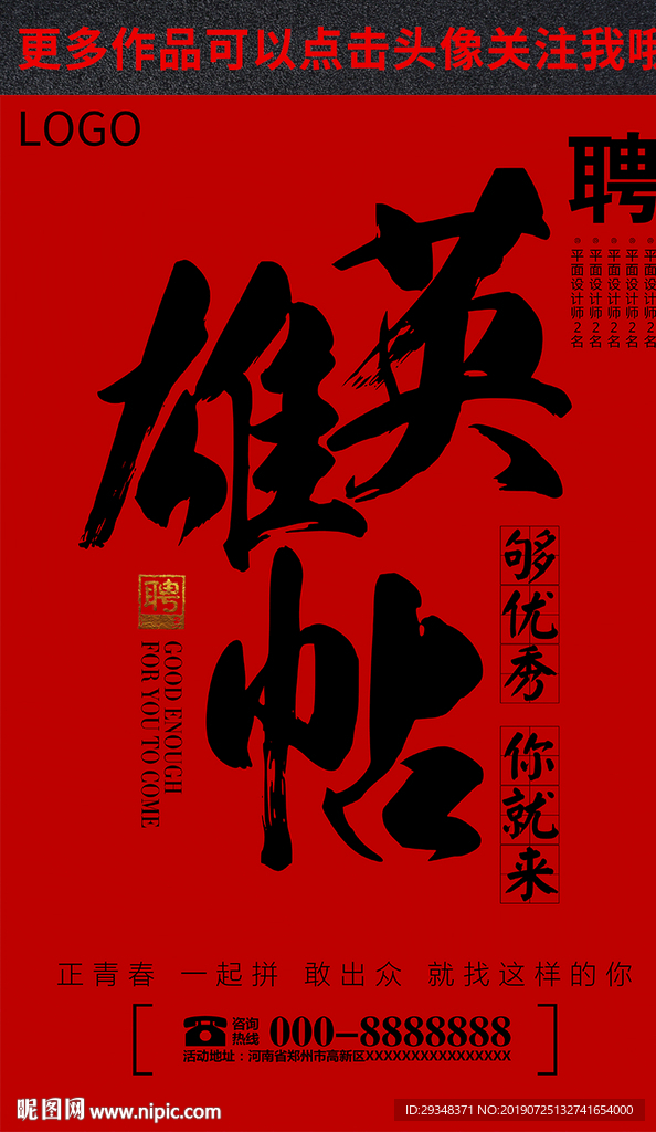 英雄帖招聘海报