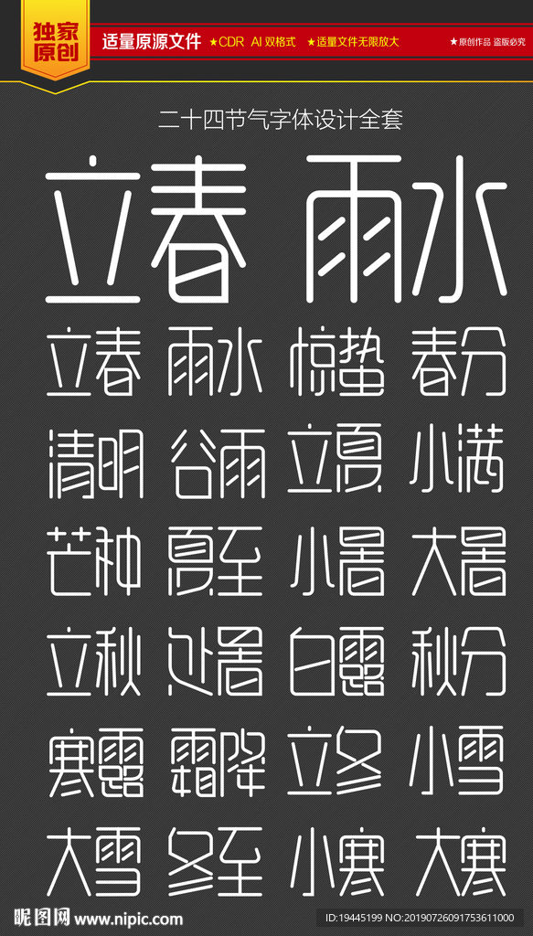二十四节气字体设计全套