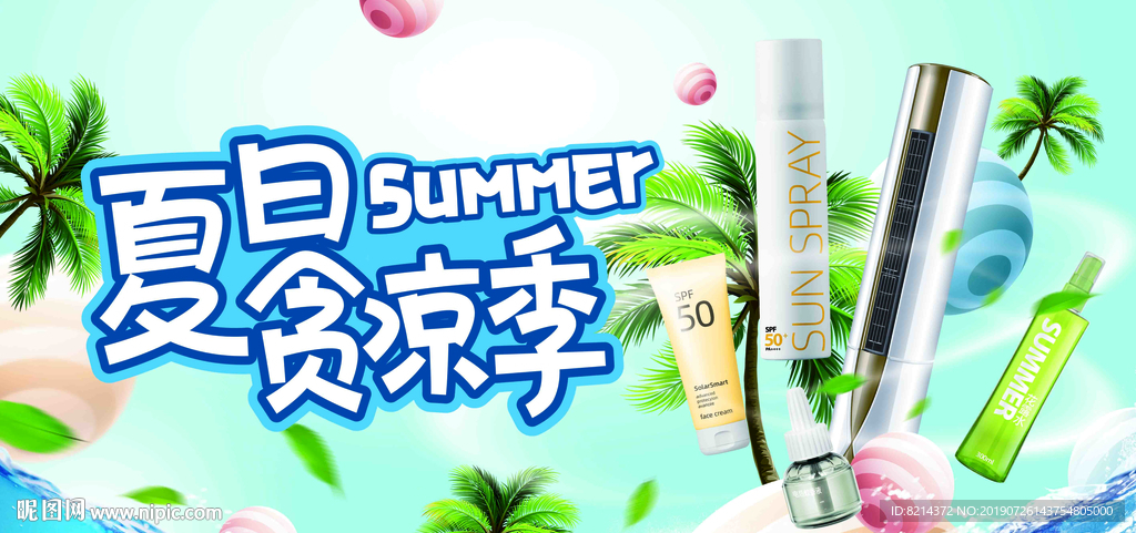 夏天 夏季 夏天海报 促销 吊
