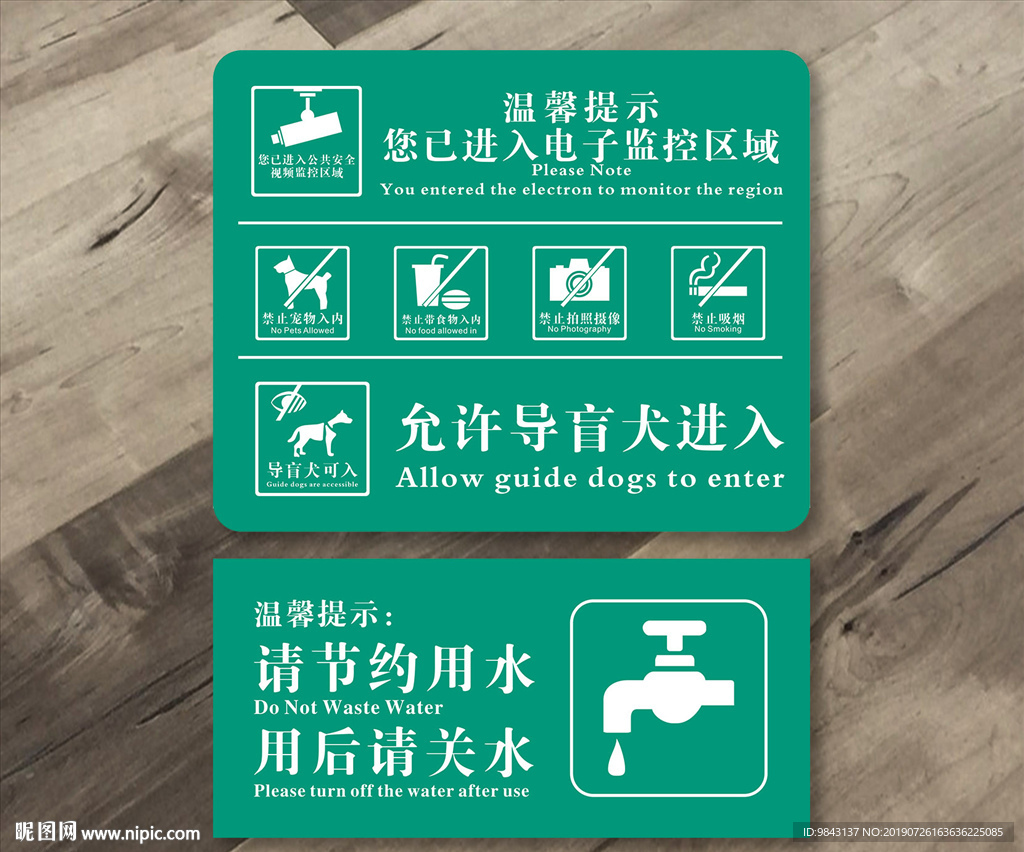 温馨提示节约用水