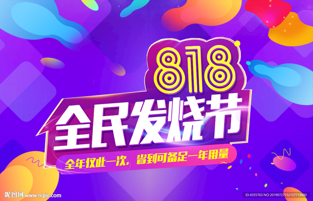 818海报 818暑期大促he