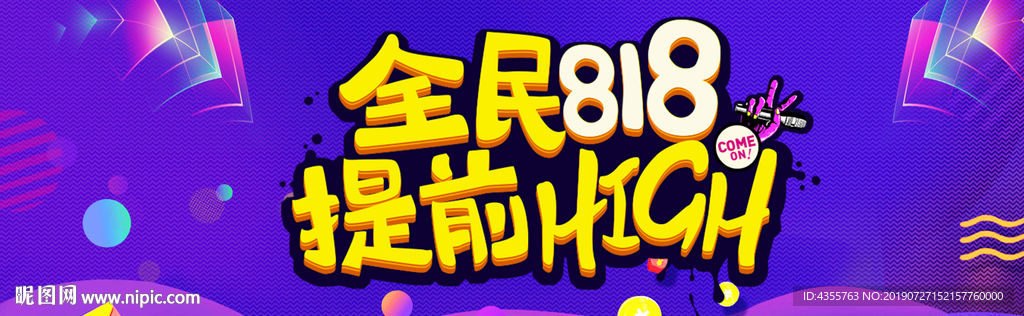 818海报 818暑期大促he