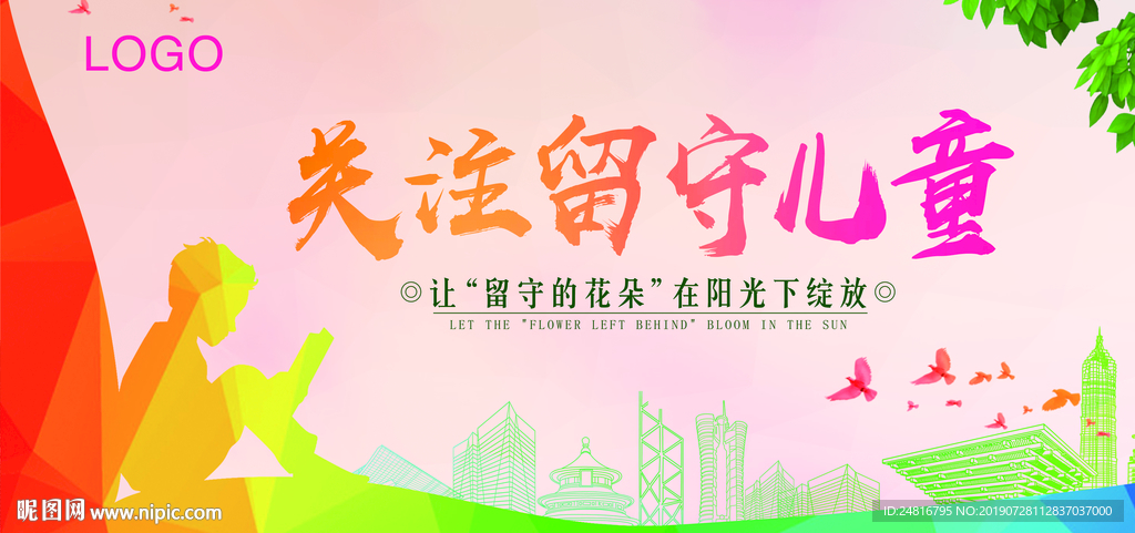 关注留守儿童展板