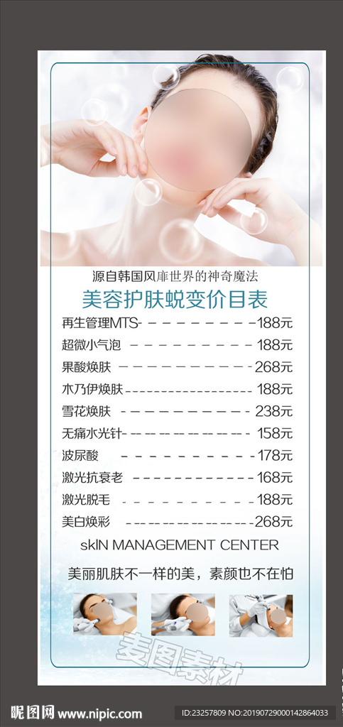 皮肤管理价目表海报