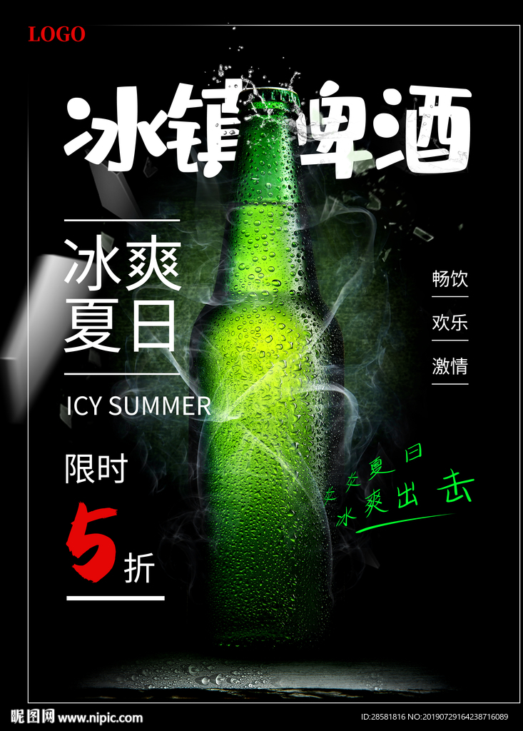 冰镇啤酒冰爽夏日高端啤酒海报