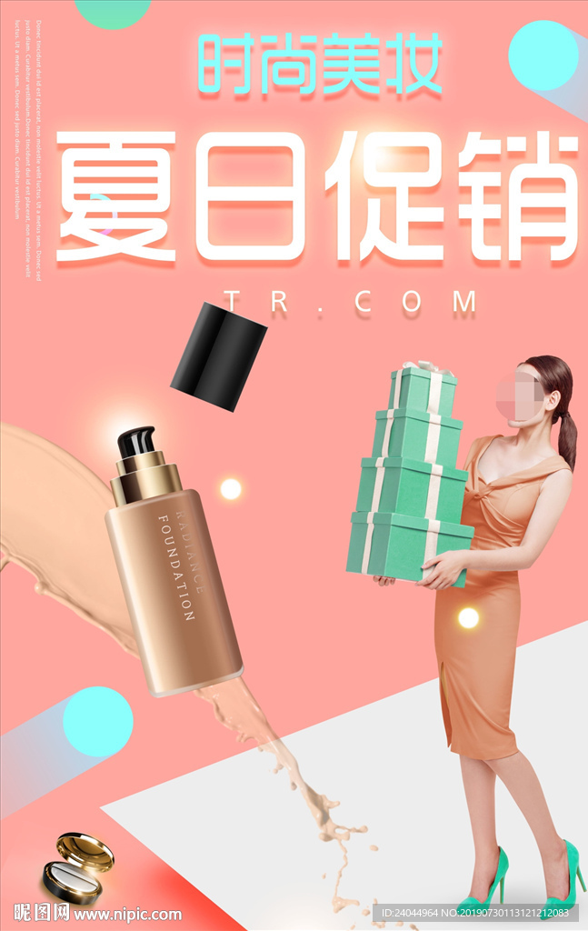 商场化妆品夏日促销海报