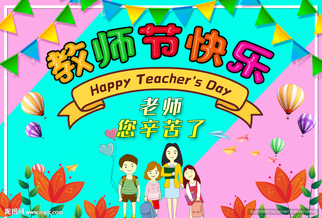 教师节快乐海报 教师节贺卡