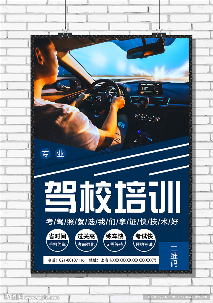 驾校培训海报