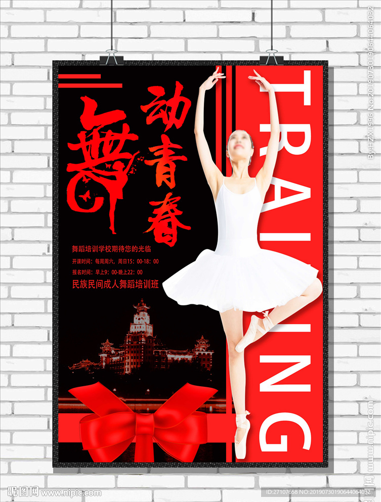 舞蹈培训海报