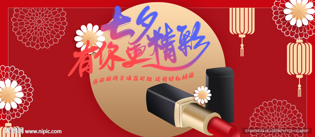 七夕水润水嫩口红唇膏海报素材