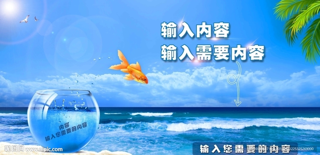金鱼跳大海创意海报