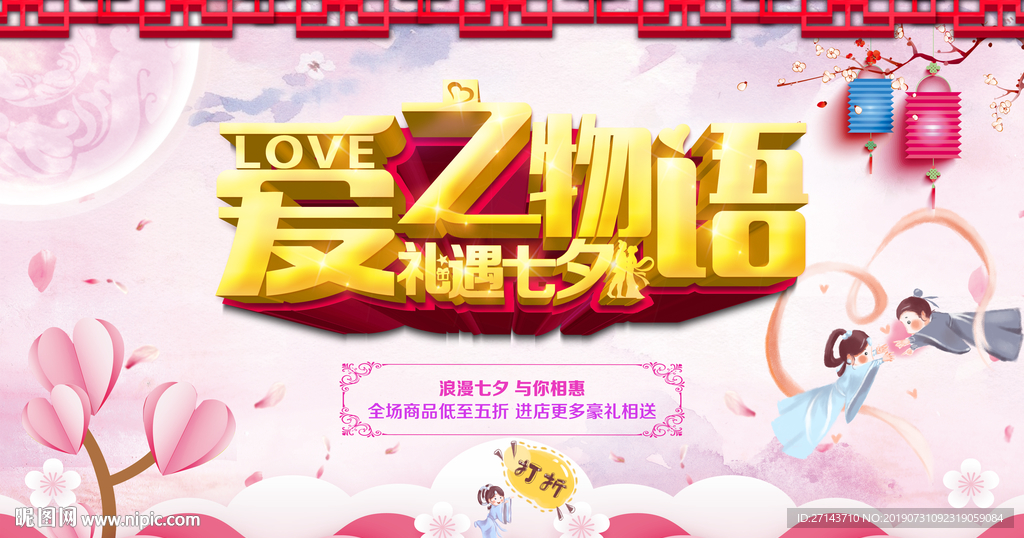 粉红七夕情人节立体字促销海报