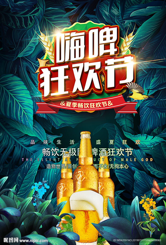 啤酒节宣传海报