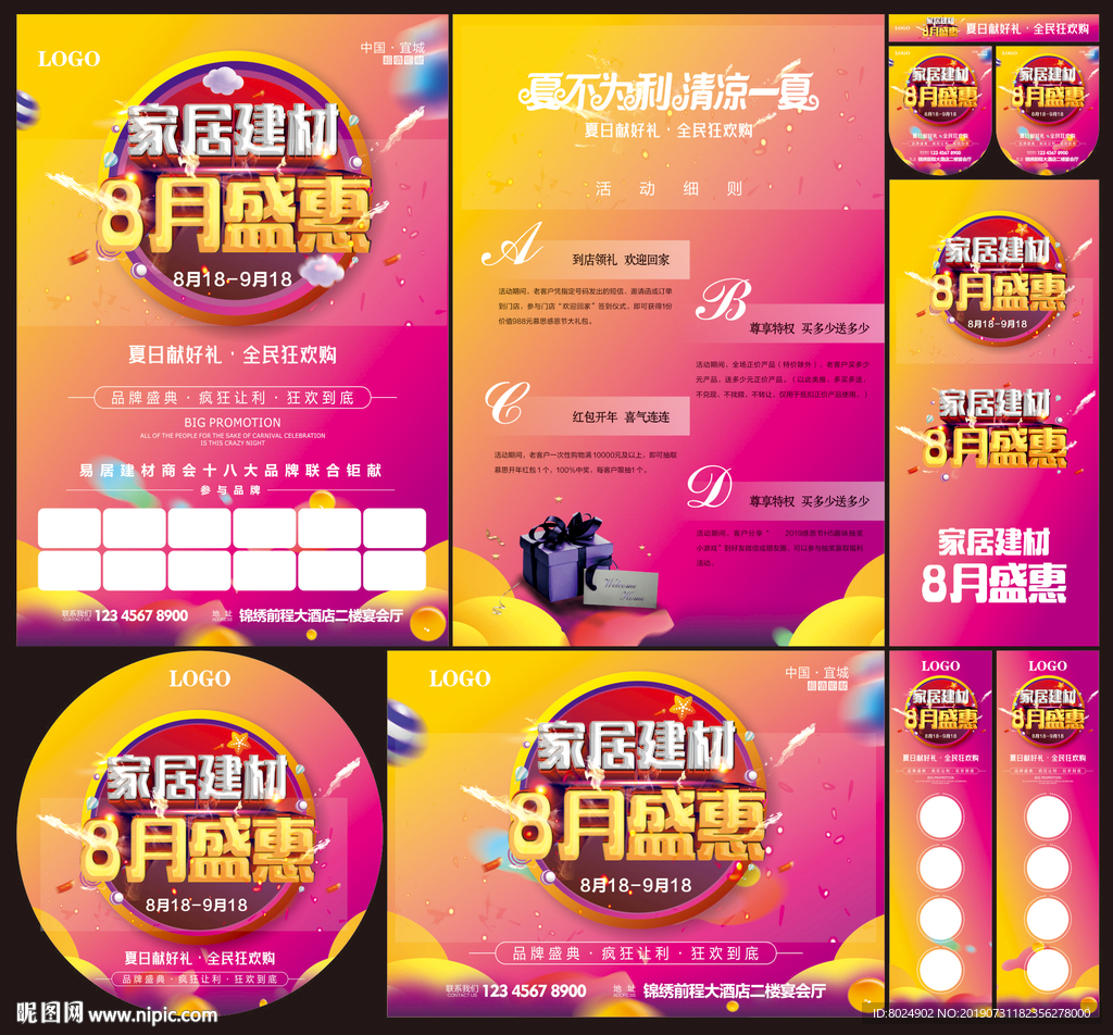 家居建材8月盛惠