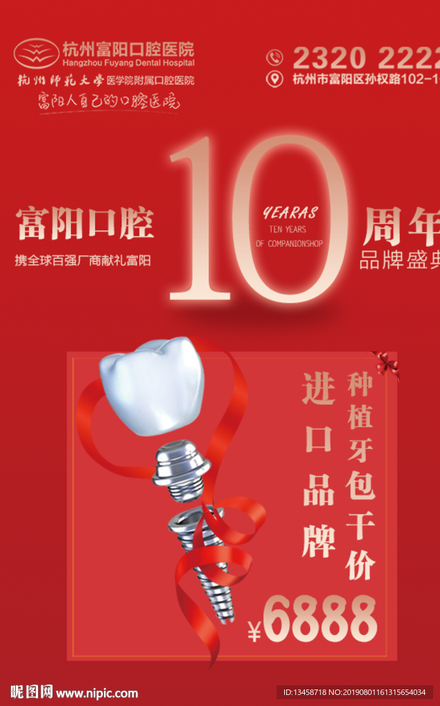 富阳口腔医院十周年店庆