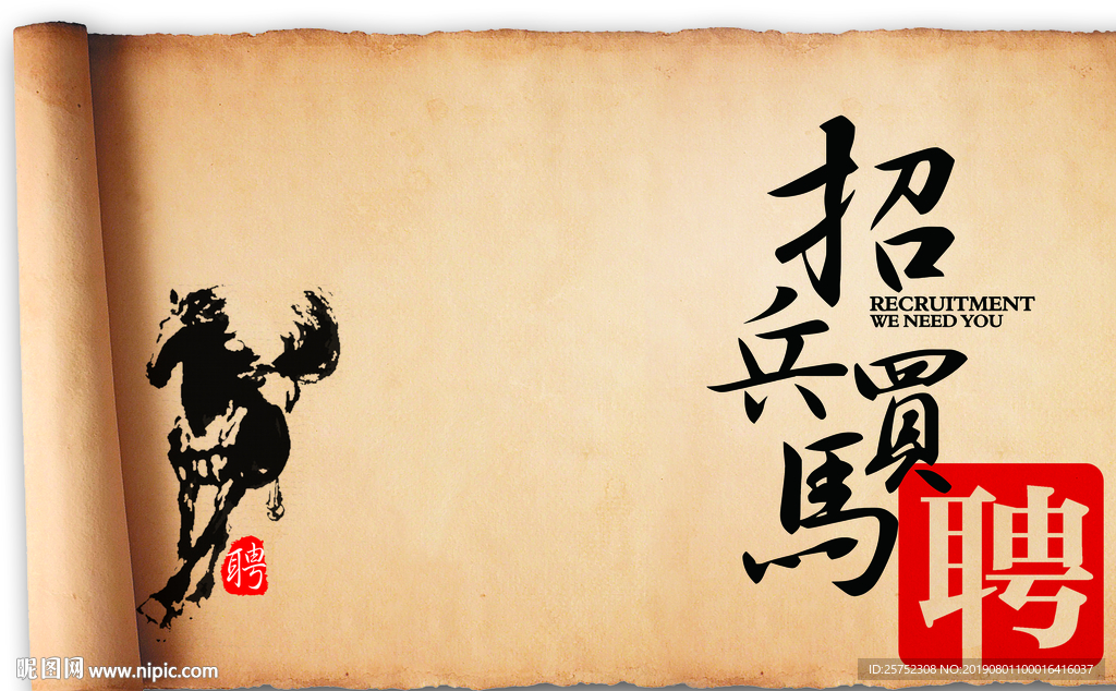 招兵买马 招聘 招人 千里马