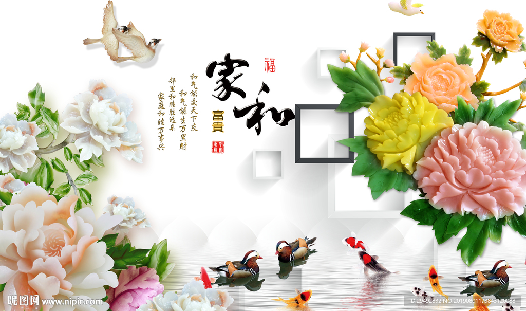家和富贵牡丹鸳鸯九鱼玉雕背景墙