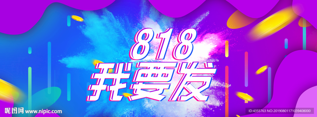 818海报 818暑期大促he