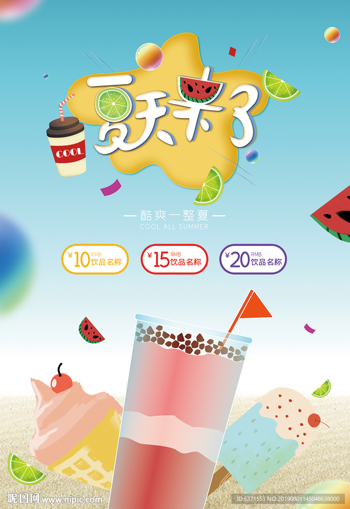 夏日冰饮促销海报