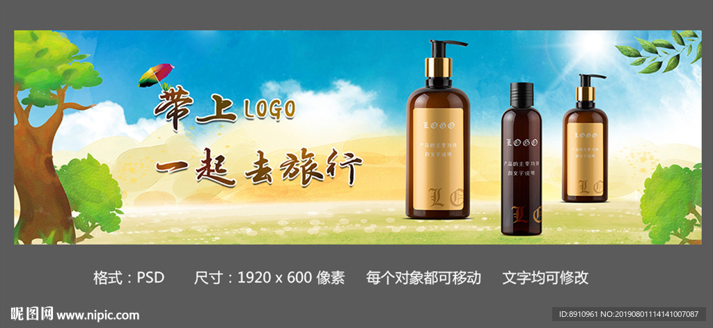 淘宝首页手绘洗发水广告一起旅行