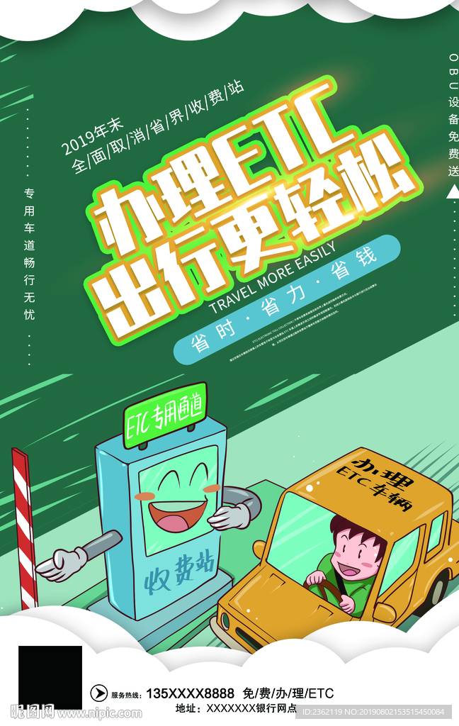 银行ETC海报宣传