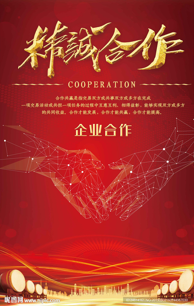 握手合作共赢海报模板