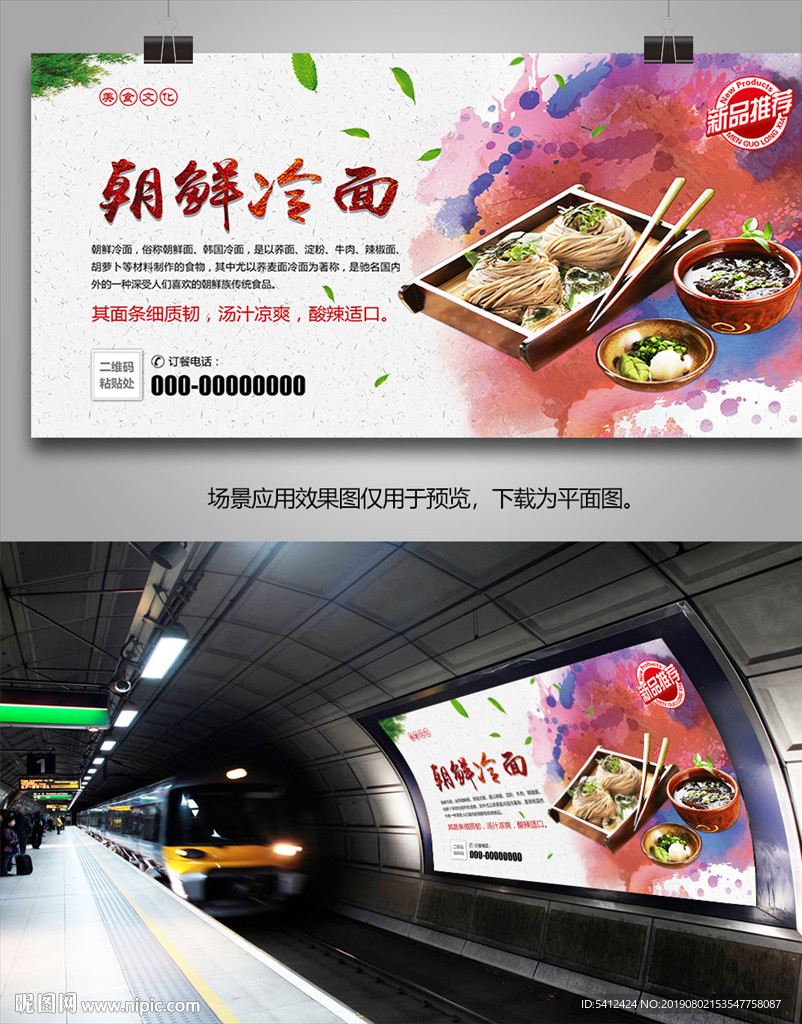 特色朝鲜冷面海报灯箱展板展架