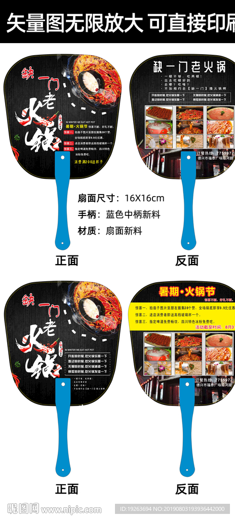 火锅广告宣传扇